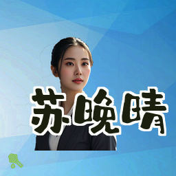 苏晚晴